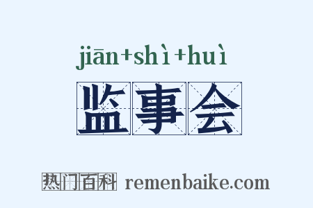 监事会是什么意思的图片